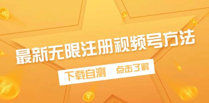 最新无限注册视频号方法，下载自测吉晟搞钱-网创项目资源站-副业项目-创业项目-搞钱项目吉晟搞钱
