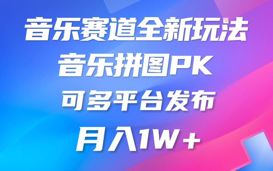 音乐赛道新玩法，纯原创不违规，所有平台均可发布 略微有点门槛，但与收…吉晟搞钱-网创项目资源站-副业项目-创业项目-搞钱项目吉晟搞钱