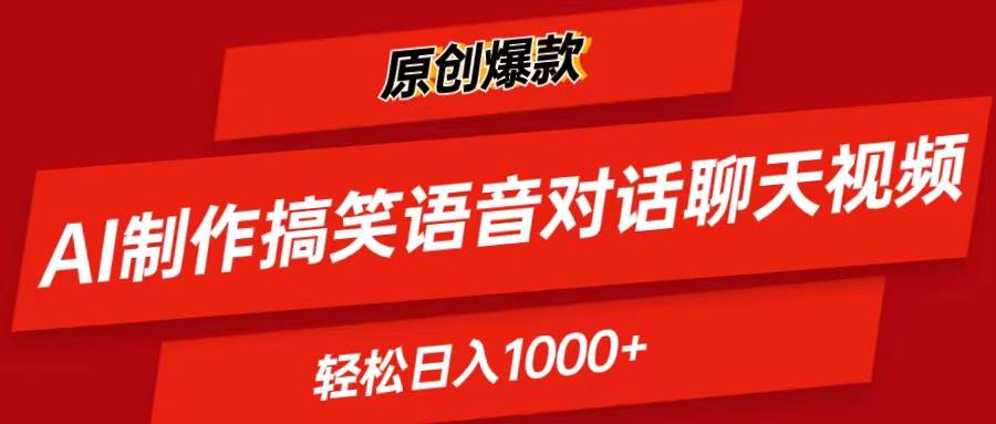 AI制作搞笑语音对话聊天视频,条条爆款，轻松日入1000+吉晟搞钱-网创项目资源站-副业项目-创业项目-搞钱项目吉晟搞钱