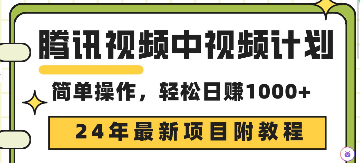 腾讯视频中视频计划，24年最新项目 三天起号日入1000+原创玩法不违规不封号吉晟搞钱-网创项目资源站-副业项目-创业项目-搞钱项目吉晟搞钱