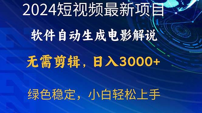 2024短视频项目，软件自动生成电影解说，日入3000+，小白轻松上手吉晟搞钱-网创项目资源站-副业项目-创业项目-搞钱项目吉晟搞钱