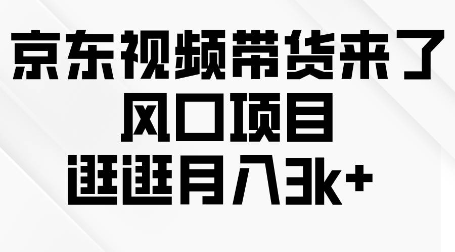 京东短视频带货来了，风口项目，逛逛月入3k+吉晟搞钱-网创项目资源站-副业项目-创业项目-搞钱项目吉晟搞钱