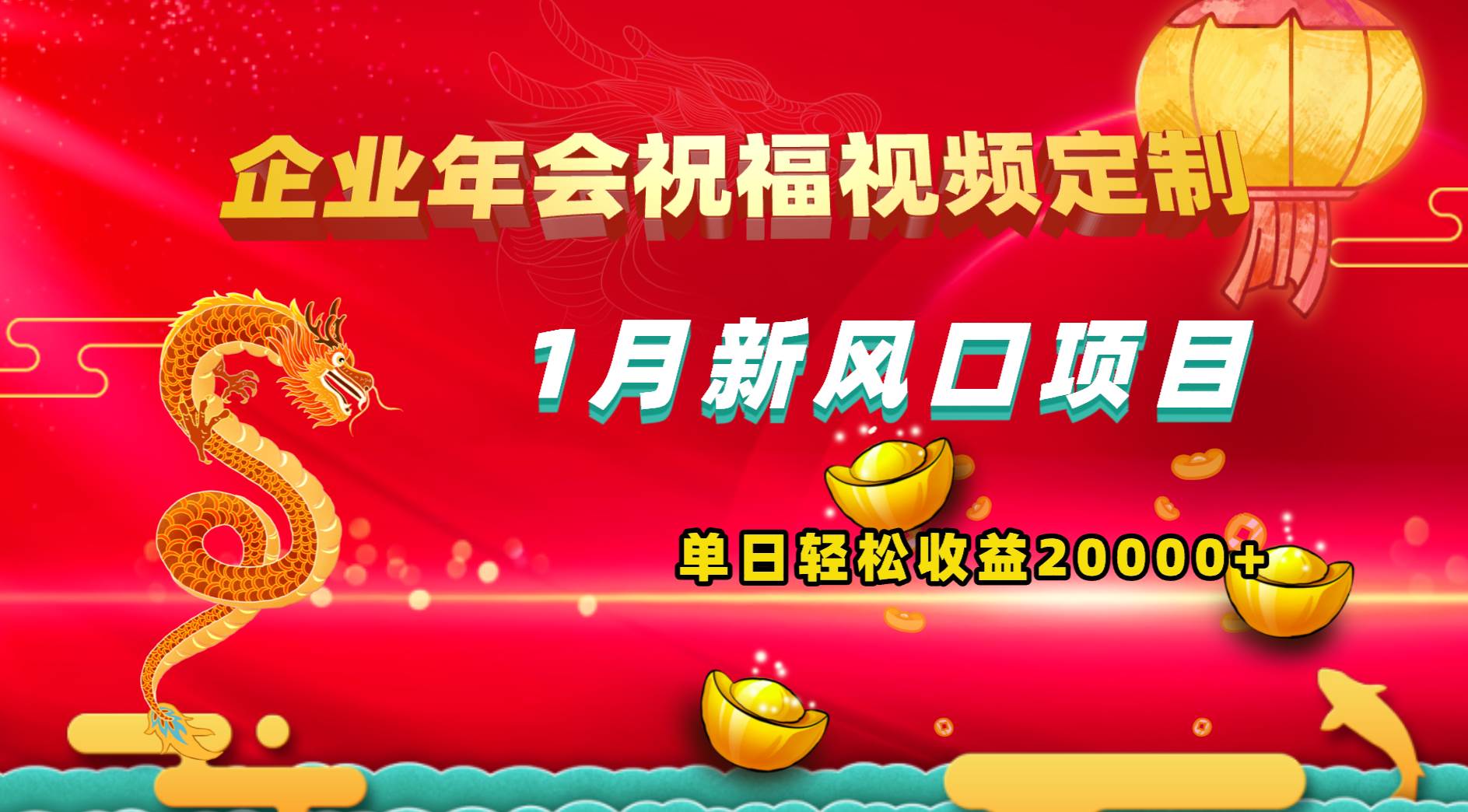 1月新风口项目，有嘴就能做，企业年会祝福视频定制，单日轻松收益20000+吉晟搞钱-网创项目资源站-副业项目-创业项目-搞钱项目吉晟搞钱
