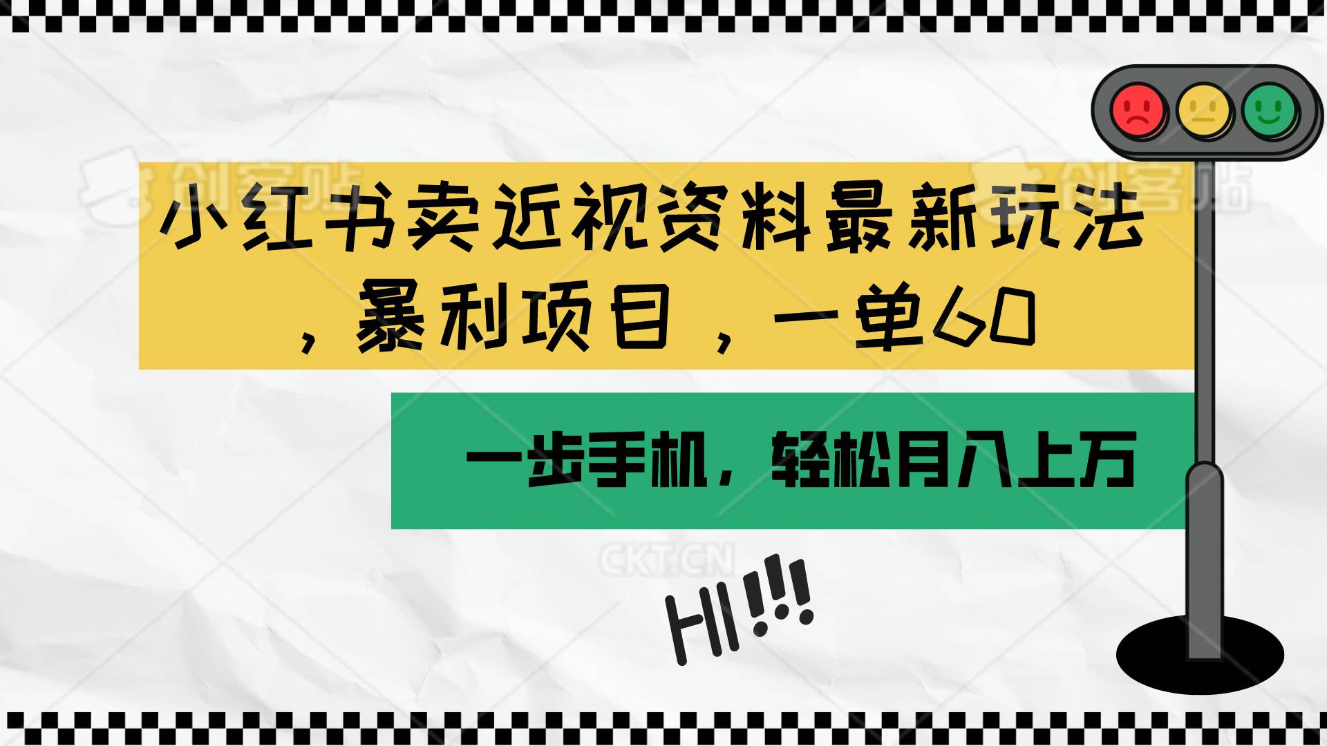 小红书卖近视资料最新玩法，一单60月入过万，一部手机可操作（附资料）吉晟搞钱-网创项目资源站-副业项目-创业项目-搞钱项目吉晟搞钱