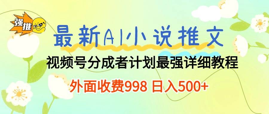 最新AI小说推文视频号分成计划 最强详细教程  日入500+吉晟搞钱-网创项目资源站-副业项目-创业项目-搞钱项目吉晟搞钱