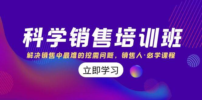 科学销售培训班：解决销售中最难的挖需问题，销售人·必学课程（11节课）吉晟搞钱-网创项目资源站-副业项目-创业项目-搞钱项目吉晟搞钱