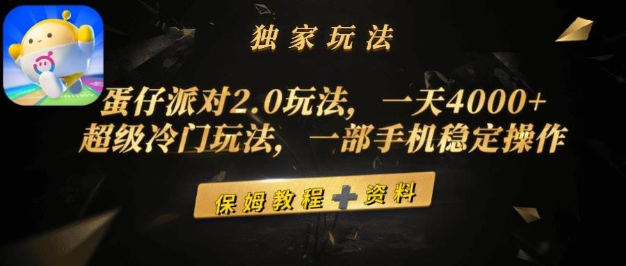 蛋仔派对2.0玩法，一天4000+，超级冷门玩法，一部手机稳定操作吉晟搞钱-网创项目资源站-副业项目-创业项目-搞钱项目吉晟搞钱