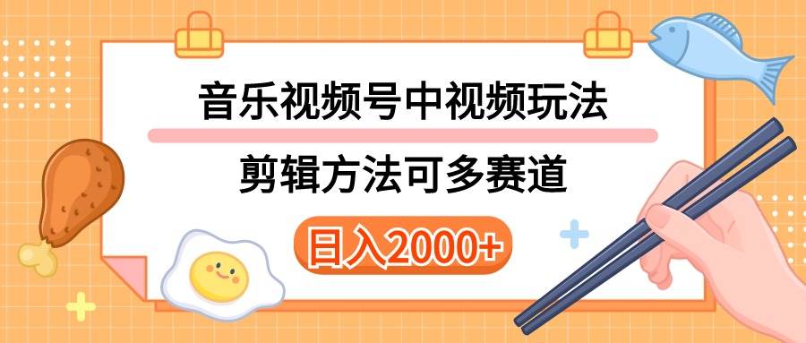 多种玩法音乐中视频和视频号玩法，讲解技术可多赛道。详细教程+附带素…吉晟搞钱-网创项目资源站-副业项目-创业项目-搞钱项目吉晟搞钱