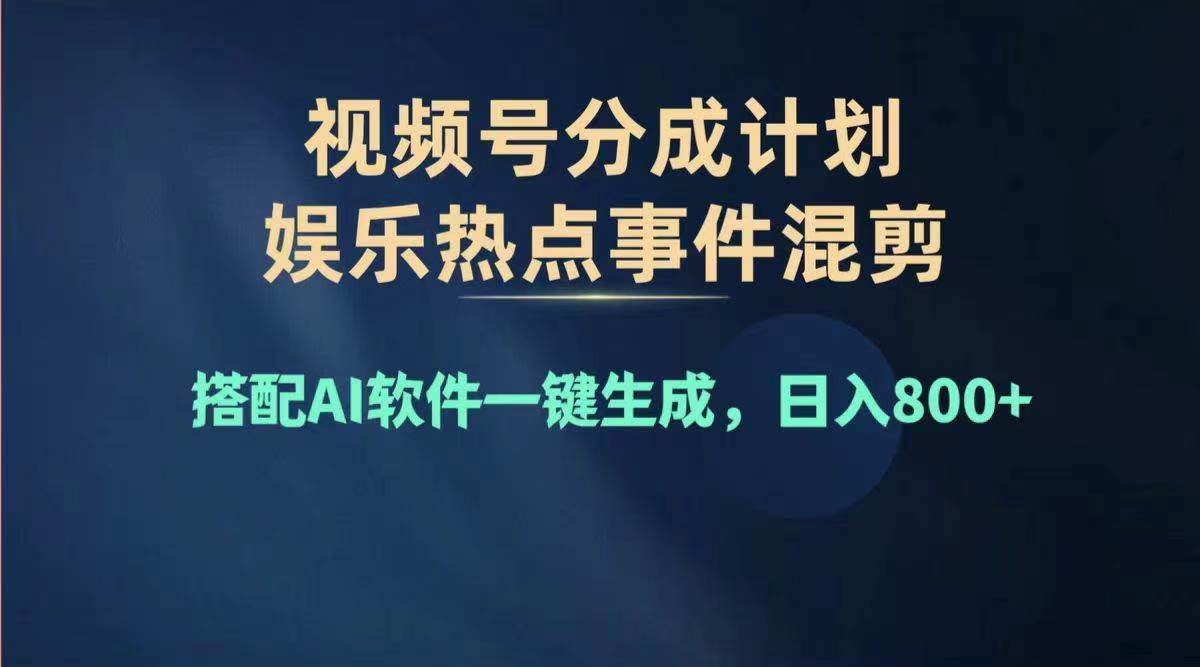 2024年度视频号赚钱大赛道，单日变现1000+，多劳多得，复制粘贴100%过…吉晟搞钱-网创项目资源站-副业项目-创业项目-搞钱项目吉晟搞钱