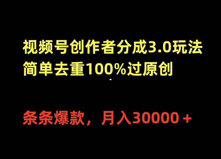 视频号创作者分成3.0玩法，简单去重100%过原创，条条爆款，月入30000＋吉晟搞钱-网创项目资源站-副业项目-创业项目-搞钱项目吉晟搞钱