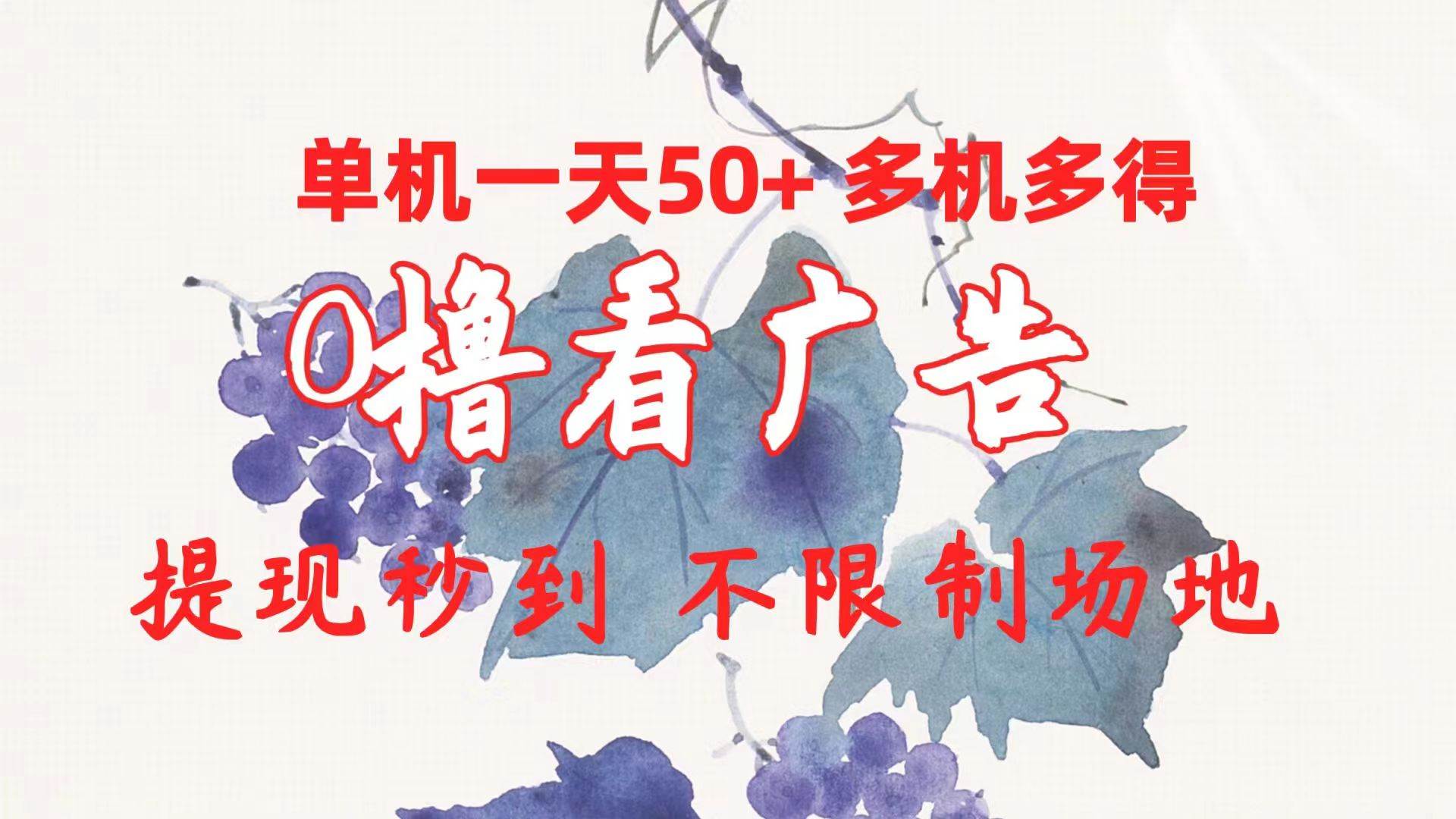 0撸看广告 单机一天50+多机多得 提现秒到 不限制场地操作吉晟搞钱-网创项目资源站-副业项目-创业项目-搞钱项目吉晟搞钱