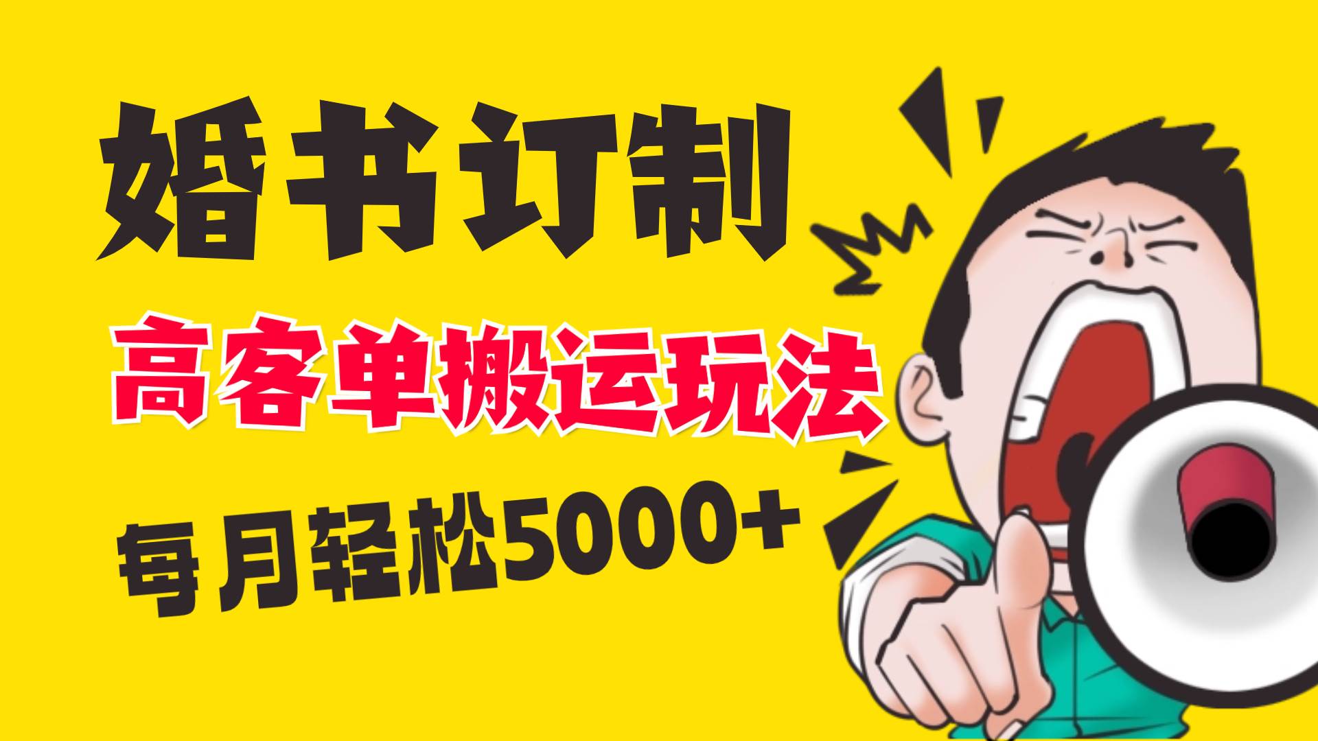 小红书蓝海赛道，婚书定制搬运高客单价玩法，轻松月入5000+吉晟搞钱-网创项目资源站-副业项目-创业项目-搞钱项目吉晟搞钱