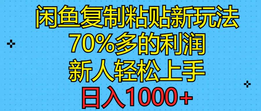 闲鱼复制粘贴新玩法，70%利润，新人轻松上手，日入1000+吉晟搞钱-网创项目资源站-副业项目-创业项目-搞钱项目吉晟搞钱