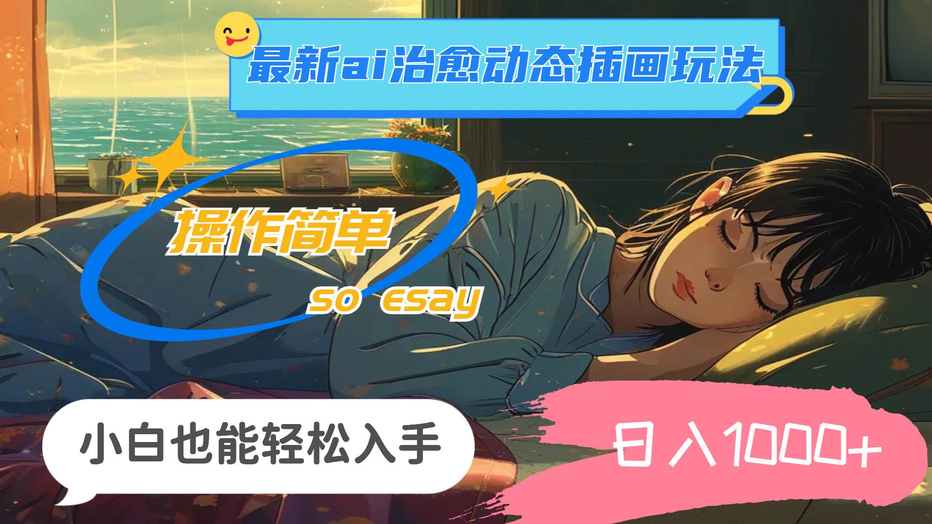 24年最新ai治愈动态插画玩法，操作简单，小白也能轻松入手，日入1000+吉晟搞钱-网创项目资源站-副业项目-创业项目-搞钱项目吉晟搞钱