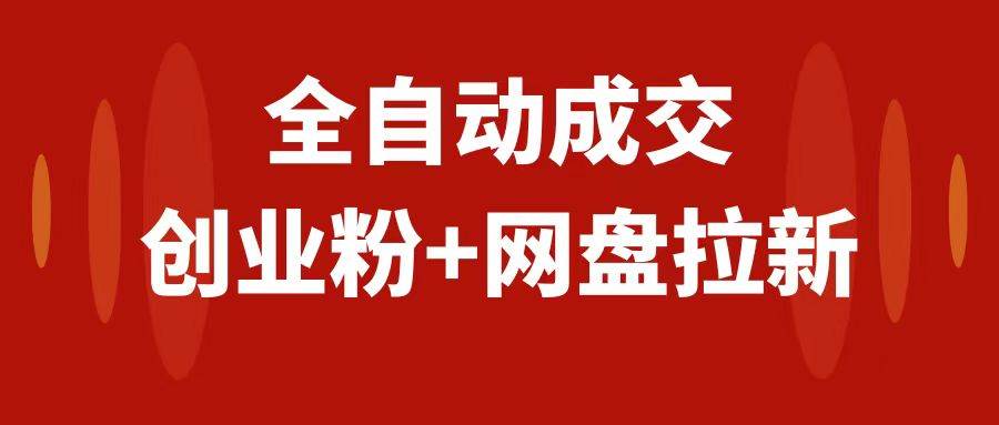 创业粉＋网盘拉新+私域全自动玩法，傻瓜式操作，小白可做，当天见收益吉晟搞钱-网创项目资源站-副业项目-创业项目-搞钱项目吉晟搞钱
