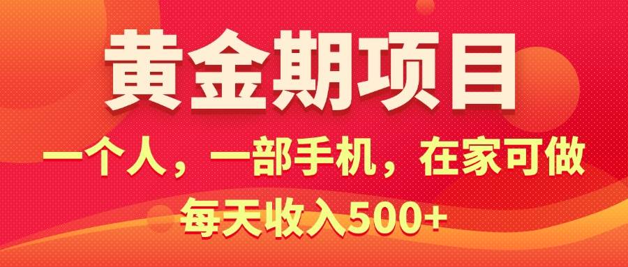 黄金期项目，电商搞钱！一个人，一部手机，在家可做，每天收入500+吉晟搞钱-网创项目资源站-副业项目-创业项目-搞钱项目吉晟搞钱