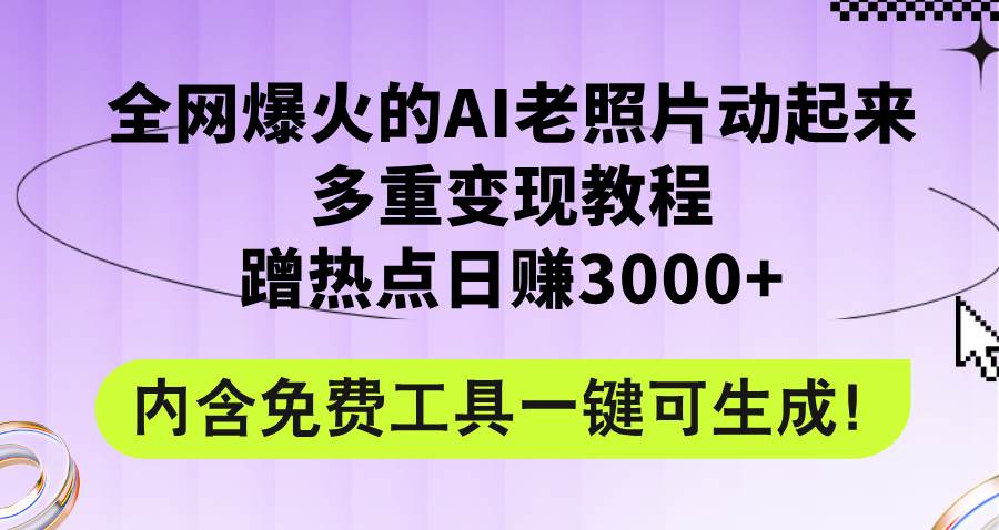 全网爆火的AI老照片动起来多重变现教程，蹭热点日赚3000+，内含免费工具吉晟搞钱-网创项目资源站-副业项目-创业项目-搞钱项目吉晟搞钱