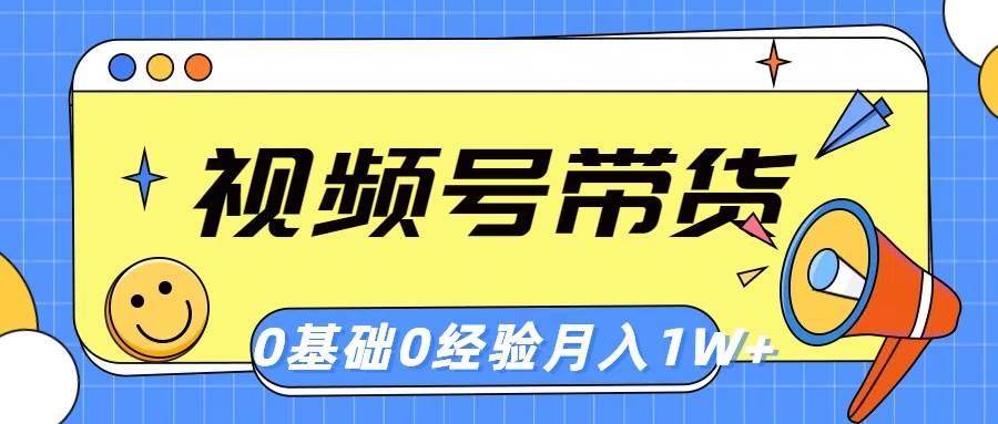 视频号轻创业带货，零基础，零经验，月入1w+吉晟搞钱-网创项目资源站-副业项目-创业项目-搞钱项目吉晟搞钱