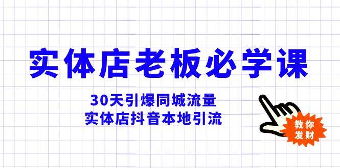 实体店-老板必学视频教程，30天引爆同城流量，实体店抖音本地引流吉晟搞钱-网创项目资源站-副业项目-创业项目-搞钱项目吉晟搞钱
