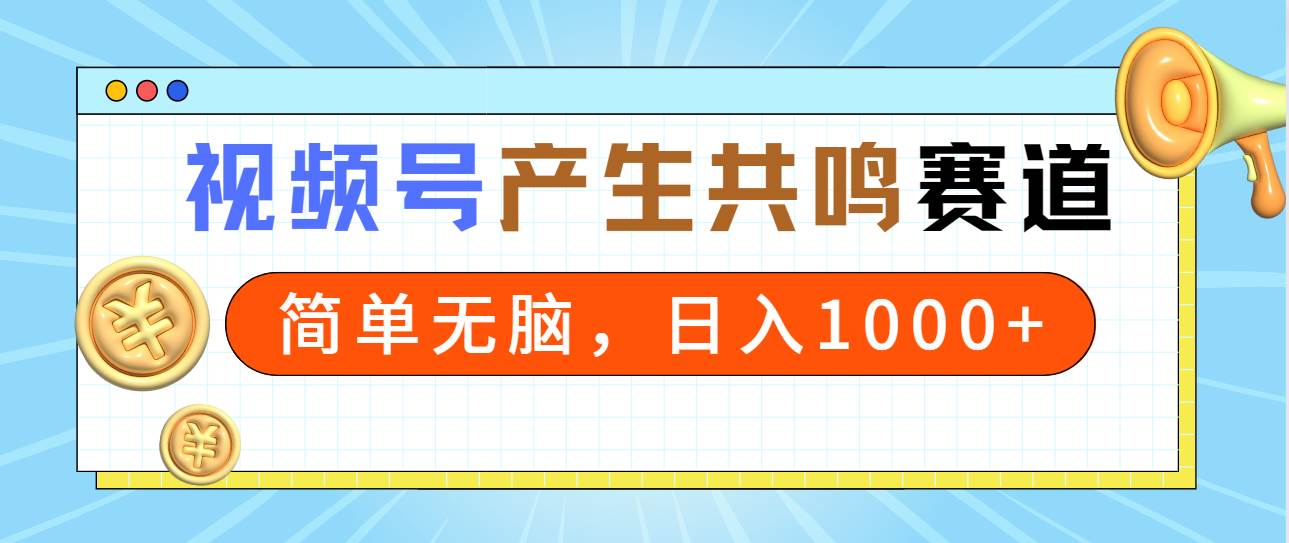 2024年视频号，产生共鸣赛道，简单无脑，一分钟一条视频，日入1000+吉晟搞钱-网创项目资源站-副业项目-创业项目-搞钱项目吉晟搞钱