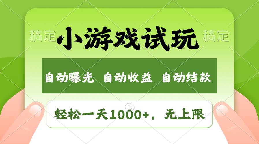 轻松日入1000+，小游戏试玩，收益无上限，全新市场！吉晟搞钱-网创项目资源站-副业项目-创业项目-搞钱项目吉晟搞钱