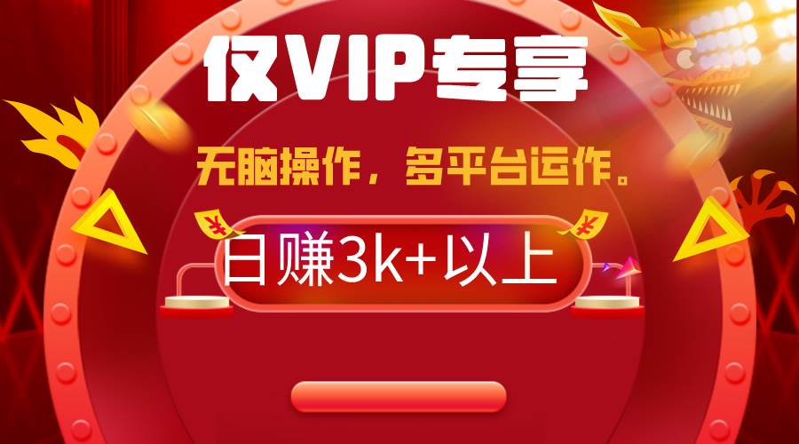 2024年最新一键多平台带货，这么简单无脑的操作日入3k+你玩过吗？几分钟…吉晟搞钱-网创项目资源站-副业项目-创业项目-搞钱项目吉晟搞钱