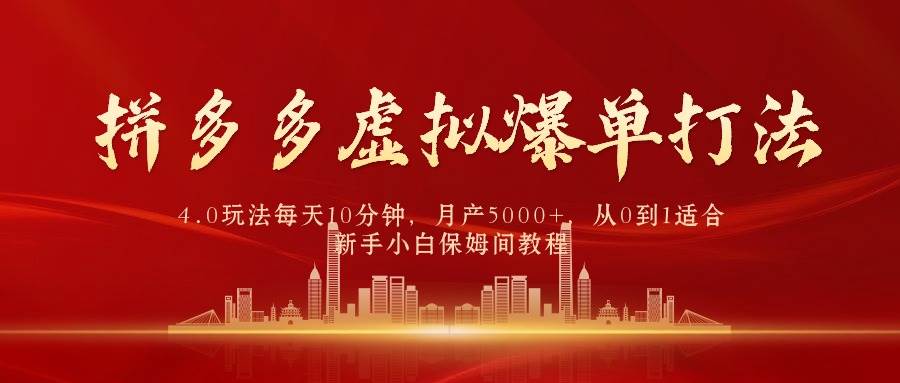 拼多多虚拟爆单打法4.0，每天10分钟，月产5000+，从0到1赚收益教程吉晟搞钱-网创项目资源站-副业项目-创业项目-搞钱项目吉晟搞钱