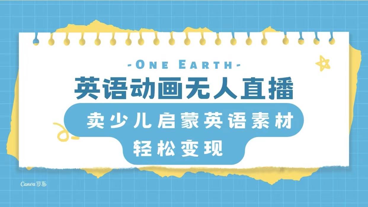 英语动画项目，卖少儿启蒙英语素材，实现轻松变现吉晟搞钱-网创项目资源站-副业项目-创业项目-搞钱项目吉晟搞钱
