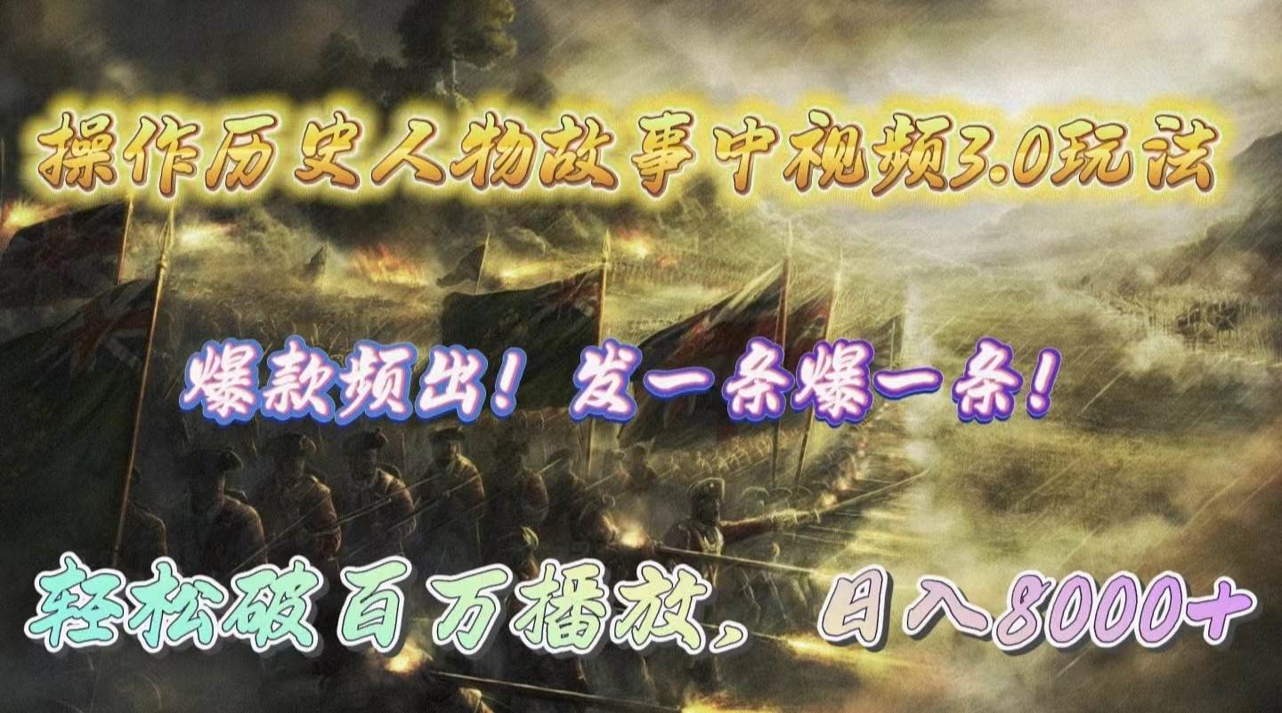 操作历史人物故事中视频3.0玩法，发一条爆一条！轻松破百万播放，日入8000+吉晟搞钱-网创项目资源站-副业项目-创业项目-搞钱项目吉晟搞钱