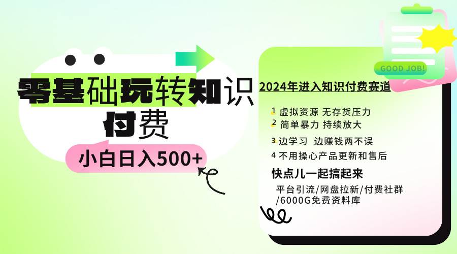 0基础知识付费玩法 小白也能日入500+ 实操教程吉晟搞钱-网创项目资源站-副业项目-创业项目-搞钱项目吉晟搞钱