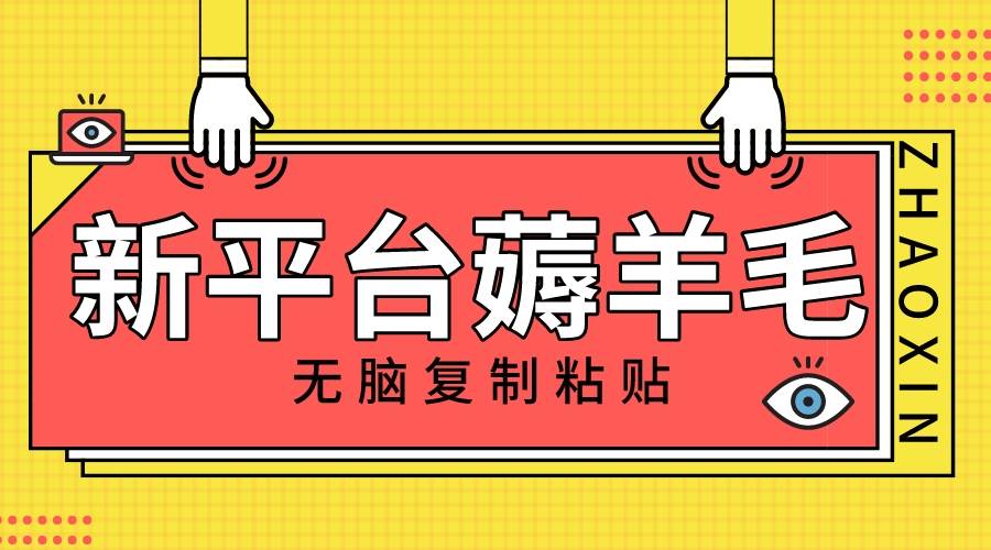 新平台撸收益，无脑复制粘贴，1万阅读100块，可多号矩阵操作吉晟搞钱-网创项目资源站-副业项目-创业项目-搞钱项目吉晟搞钱