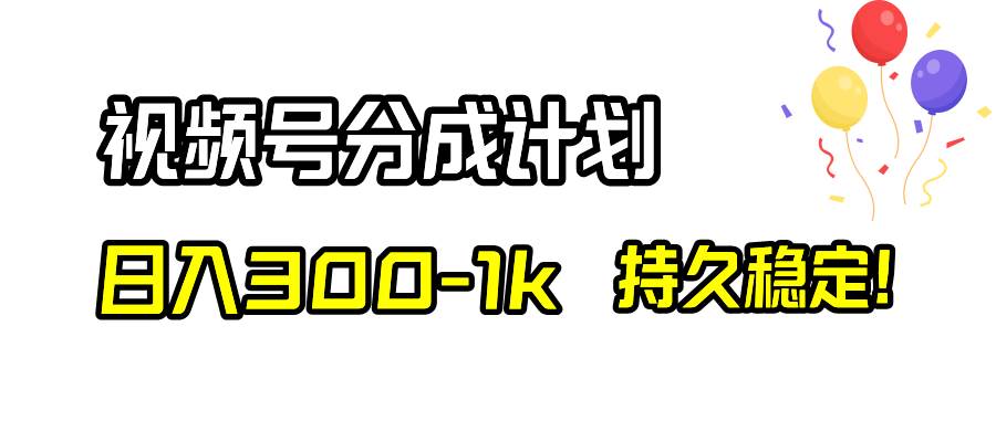 视频号分成计划，日入300-1k，持久稳定！吉晟搞钱-网创项目资源站-副业项目-创业项目-搞钱项目吉晟搞钱