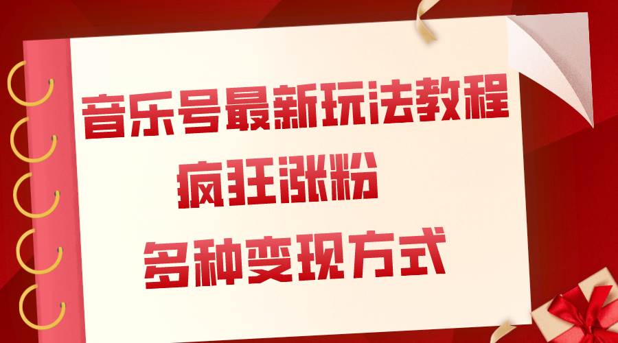 音乐号最新玩法教程，疯狂涨粉，多种拓展变现方式（附保姆级教程+素材）吉晟搞钱-网创项目资源站-副业项目-创业项目-搞钱项目吉晟搞钱