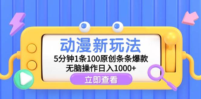 动漫新玩法，5分钟1条100原创条条爆款，无脑操作日入1000+吉晟搞钱-网创项目资源站-副业项目-创业项目-搞钱项目吉晟搞钱