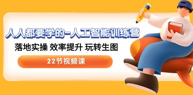 人人都要学的-人工智能训练营，落地实操 效率提升 玩转生图 (22节视频课)吉晟搞钱-网创项目资源站-副业项目-创业项目-搞钱项目吉晟搞钱