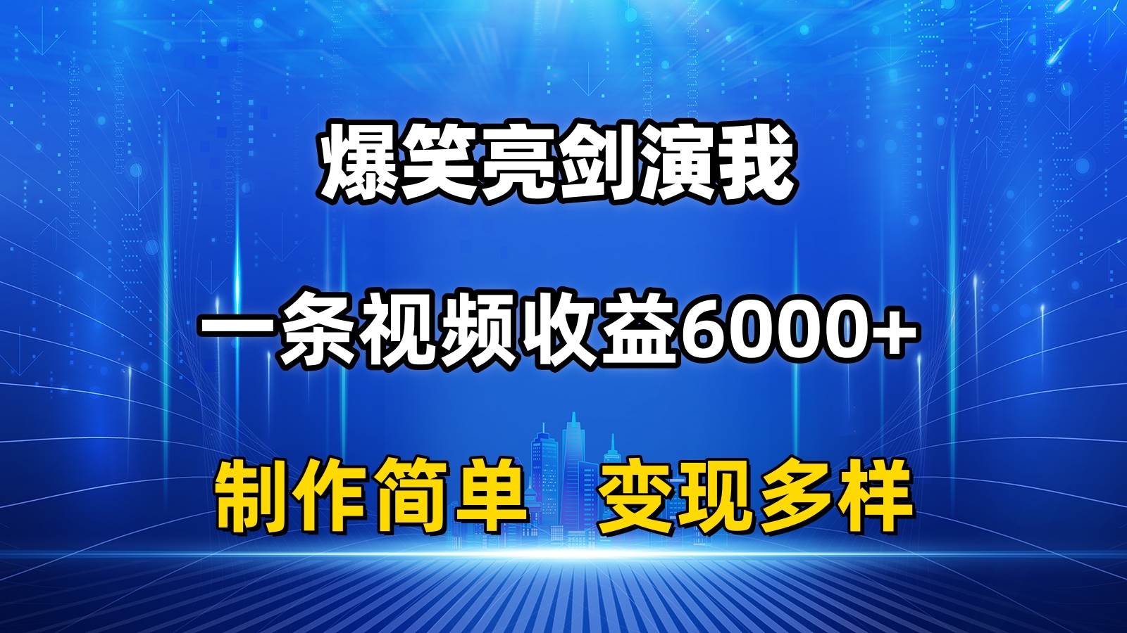 抖音热门爆笑亮剑演我，一条视频收益6000+，条条爆款，制作简单，多种变现吉晟搞钱-网创项目资源站-副业项目-创业项目-搞钱项目吉晟搞钱