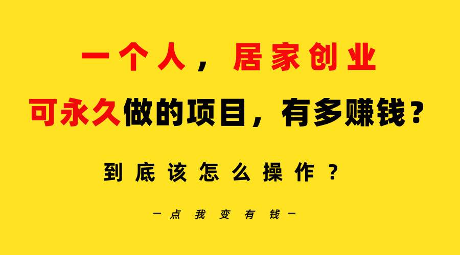 一个人，居家创业：B站每天10分钟，单账号日引创业粉100+，月稳定变现5W…吉晟搞钱-网创项目资源站-副业项目-创业项目-搞钱项目吉晟搞钱