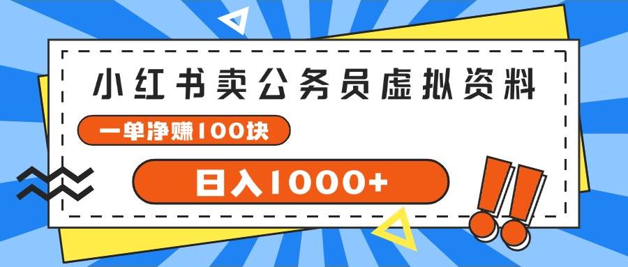 小红书卖公务员考试虚拟资料，一单净赚100，日入1000+吉晟搞钱-网创项目资源站-副业项目-创业项目-搞钱项目吉晟搞钱