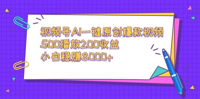 视频号AI一键原创爆款视频，500播放200收益，小白稳赚8000+吉晟搞钱-网创项目资源站-副业项目-创业项目-搞钱项目吉晟搞钱