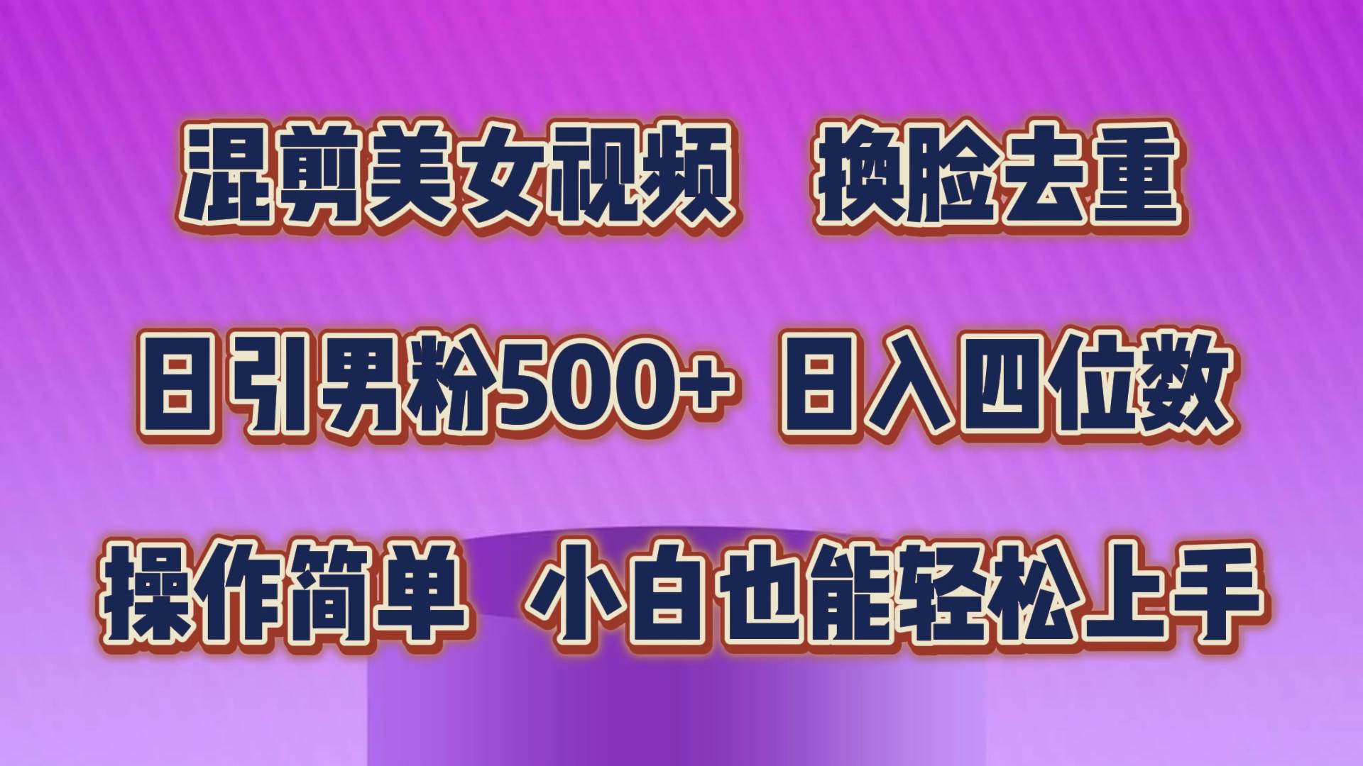 混剪美女视频，换脸去重，轻松过原创，日引色粉500+，操作简单，小白也…吉晟搞钱-网创项目资源站-副业项目-创业项目-搞钱项目吉晟搞钱