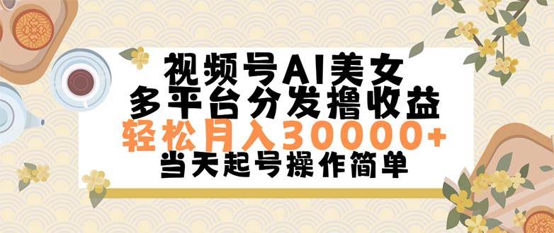 视频号AI美女，轻松月入30000+,操作简单轻松上手吉晟搞钱-网创项目资源站-副业项目-创业项目-搞钱项目吉晟搞钱
