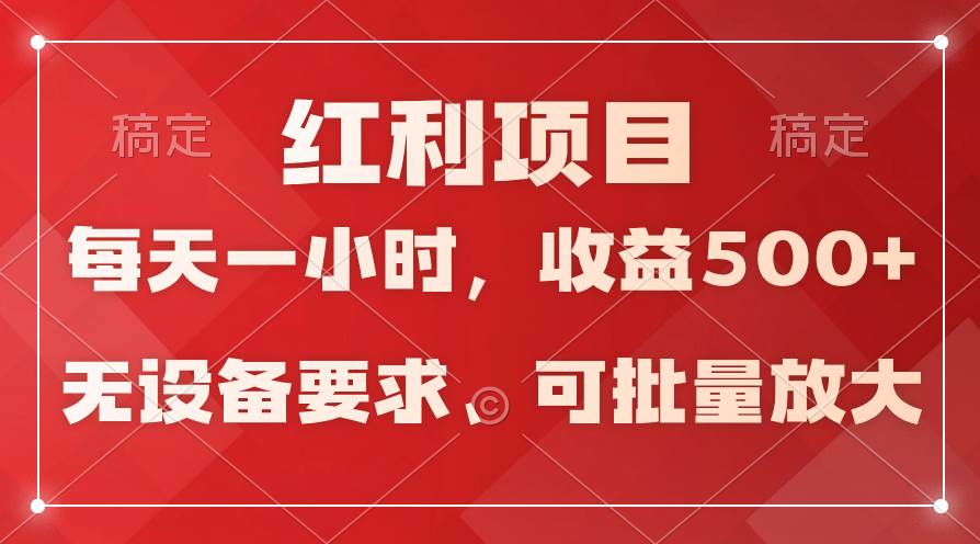 日均收益500+，全天24小时可操作，可批量放大，稳定！吉晟搞钱-网创项目资源站-副业项目-创业项目-搞钱项目吉晟搞钱