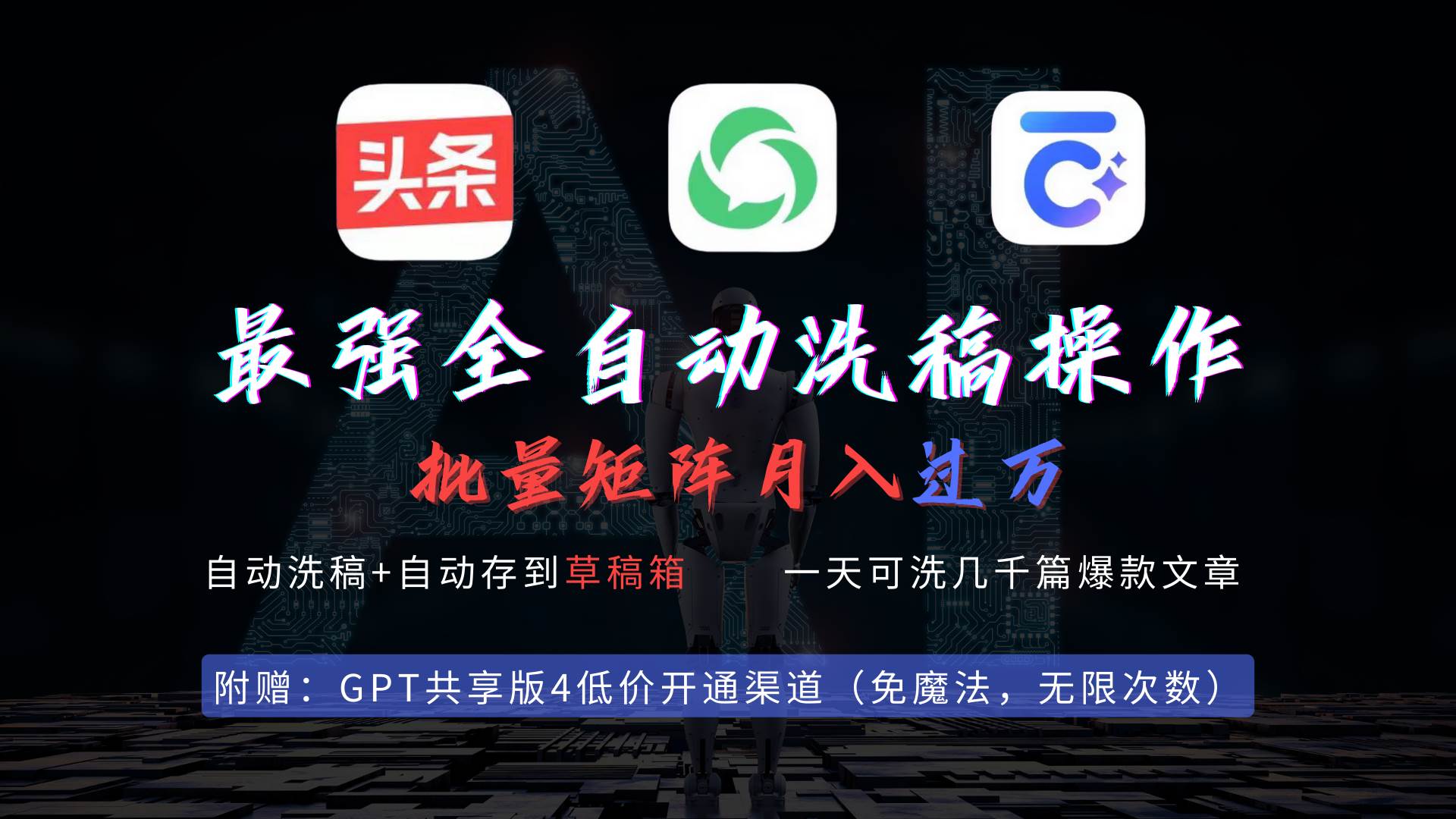 最强全自动一键洗稿存稿操作，批量出爆文，头条，公众号都能用，月入过w…吉晟搞钱-网创项目资源站-副业项目-创业项目-搞钱项目吉晟搞钱