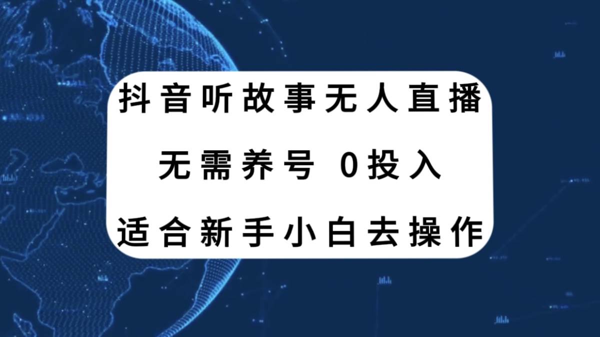 抖音听故事无人直播新玩法，无需养号、适合新手小白去操作吉晟搞钱-网创项目资源站-副业项目-创业项目-搞钱项目吉晟搞钱