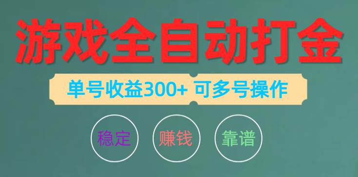 游戏全自动打金，单号收益200左右 可多号操作吉晟搞钱-网创项目资源站-副业项目-创业项目-搞钱项目吉晟搞钱