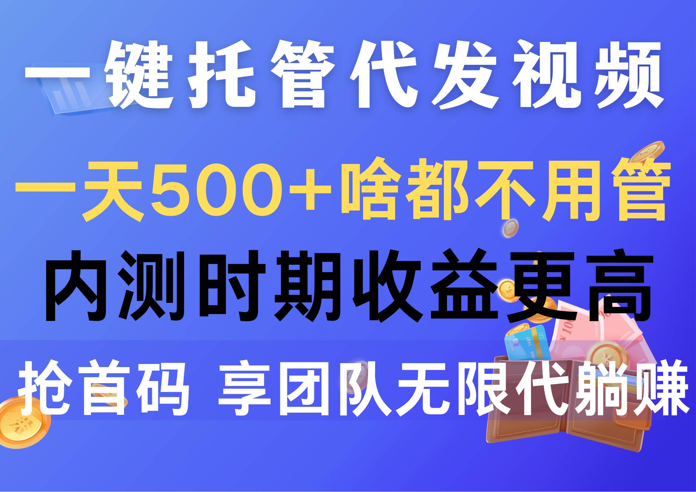 一键托管代发视频，一天500+啥都不用管，内测时期收益更高，抢首码，享…吉晟搞钱-网创项目资源站-副业项目-创业项目-搞钱项目吉晟搞钱