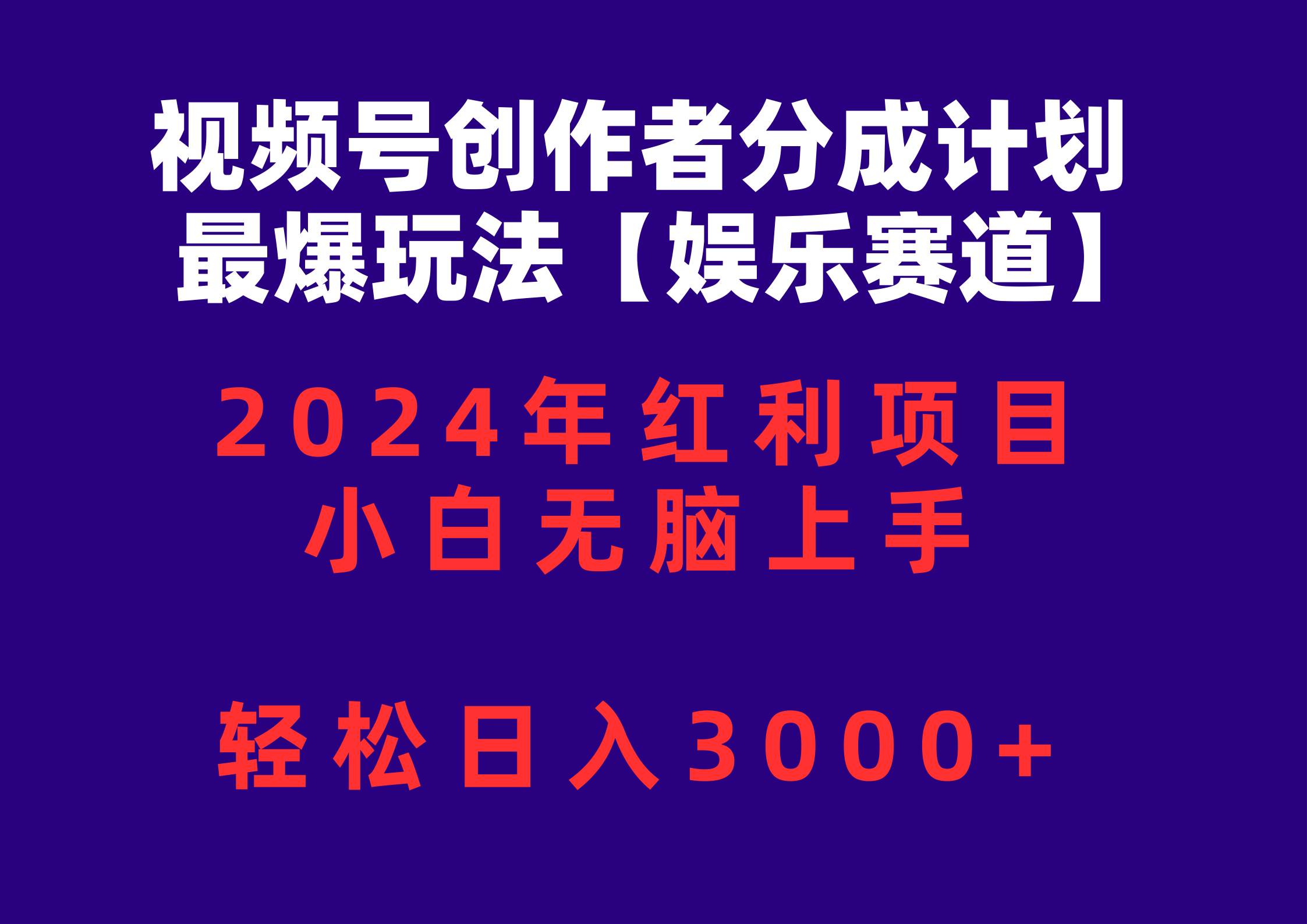 视频号创作者分成2024最爆玩法【娱乐赛道】，小白无脑上手，轻松日入3000+吉晟搞钱-网创项目资源站-副业项目-创业项目-搞钱项目吉晟搞钱