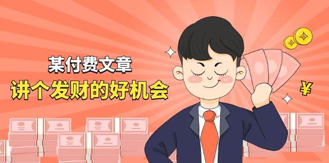 某付费文章《讲个发财好机会》拆解单月营业额千万的玄学生意吉晟搞钱-网创项目资源站-副业项目-创业项目-搞钱项目吉晟搞钱