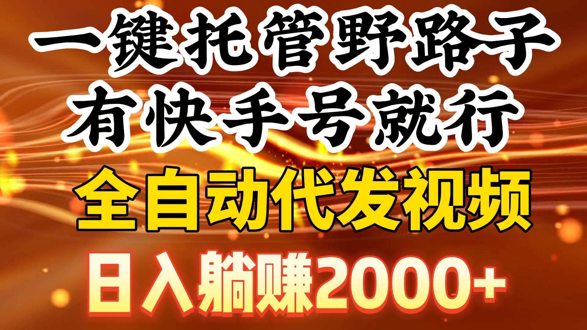 一键托管野路子，有快手号就行，日入躺赚2000+，全自动代发视频吉晟搞钱-网创项目资源站-副业项目-创业项目-搞钱项目吉晟搞钱