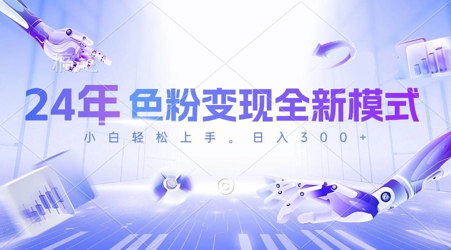 24年色粉变现全新模式，几分钟做好一个视频，小白可上手，每天半小时收…吉晟搞钱-网创项目资源站-副业项目-创业项目-搞钱项目吉晟搞钱